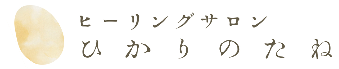 ヒーリングサロンひかりのたね