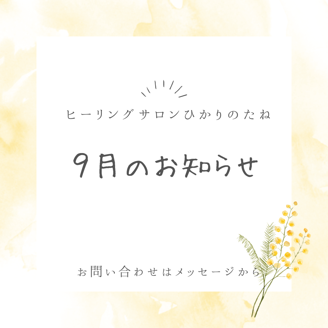 9月のお知らせひかりのたね