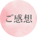 ご感想