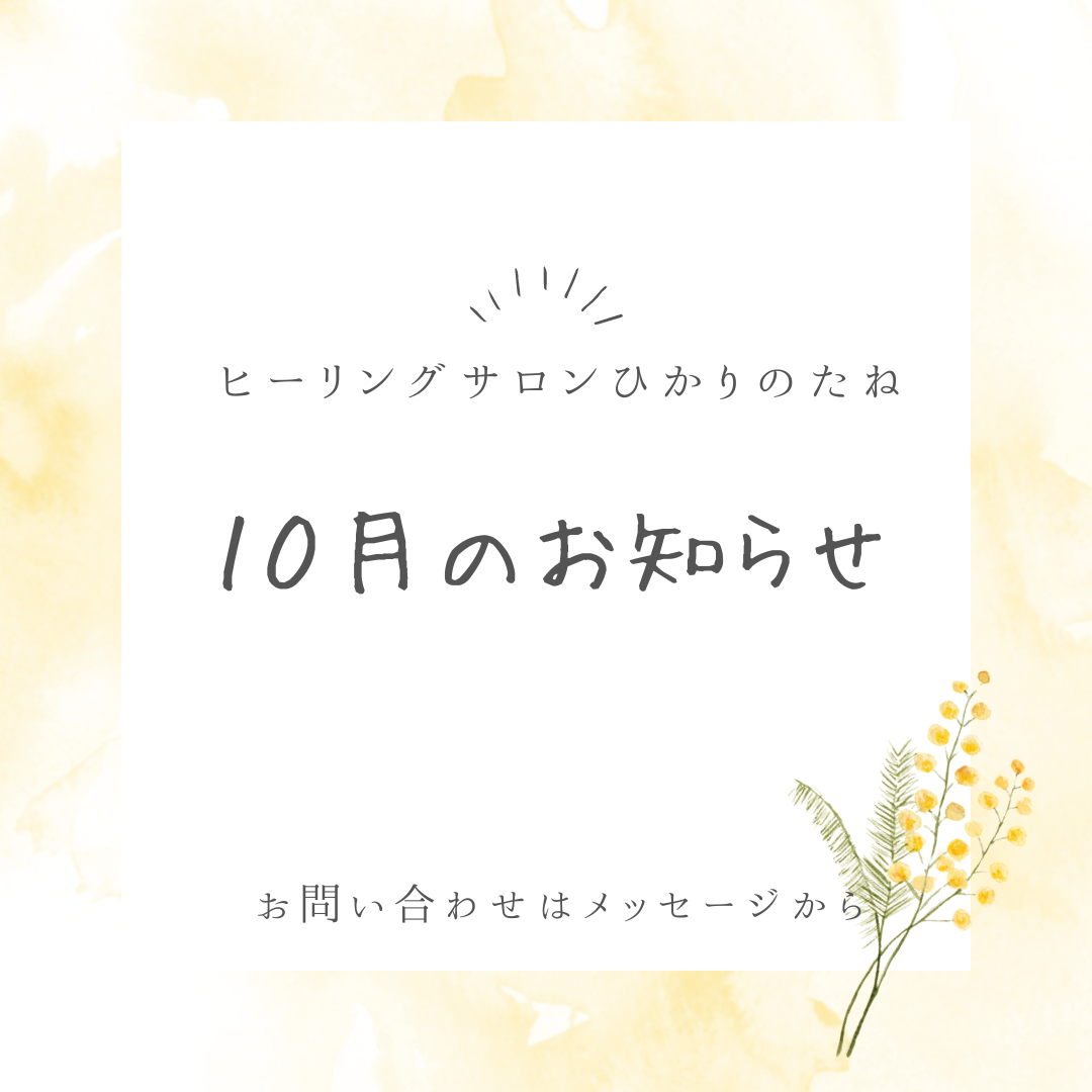 ひかりのたね10月のお知らせ