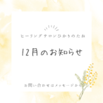 ひかりのたね12月のお知らせ