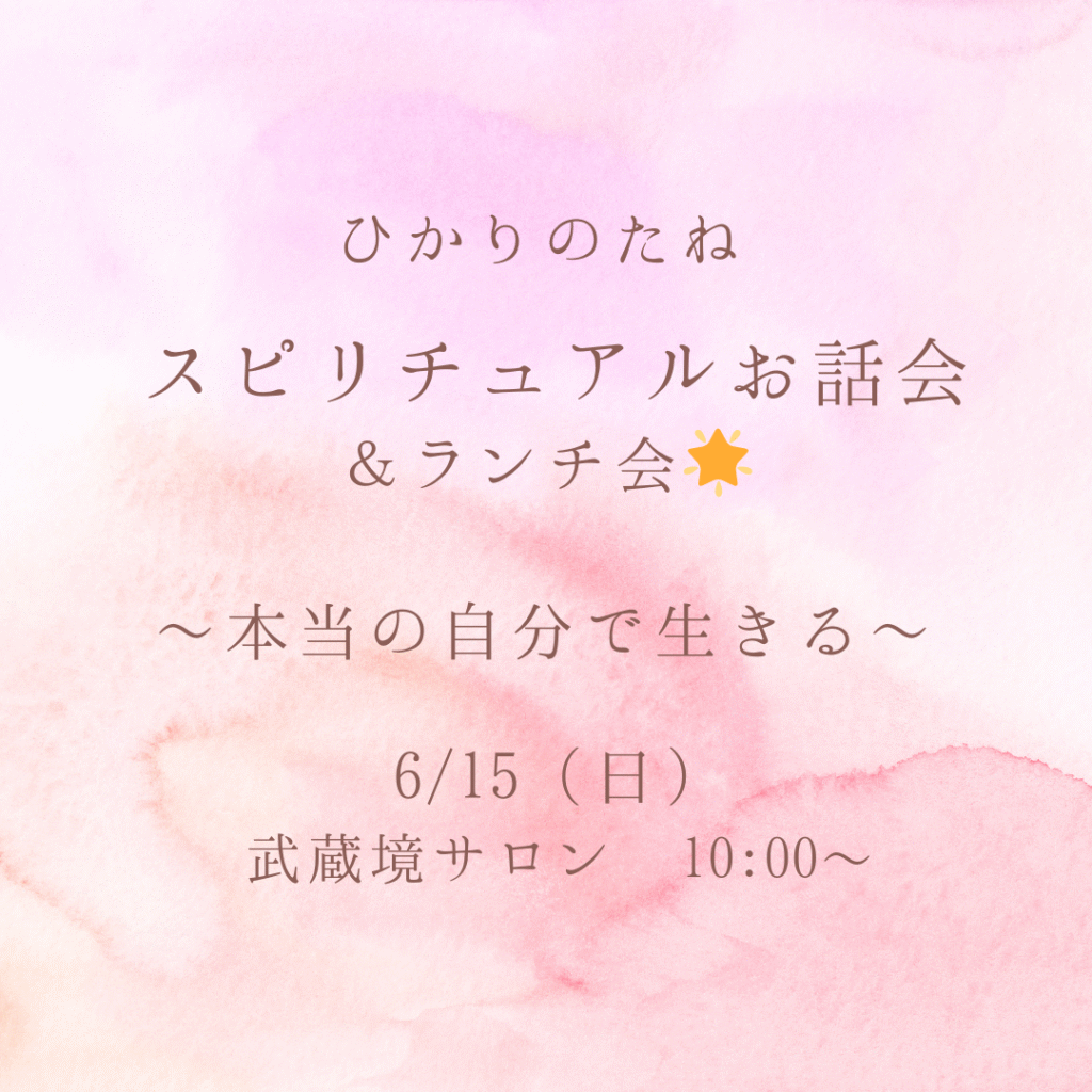 スピリチュアルお話会告知