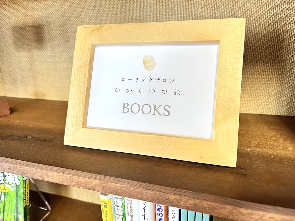 ひかりのたねBOOKS看板
