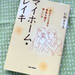 マイホームレイキ