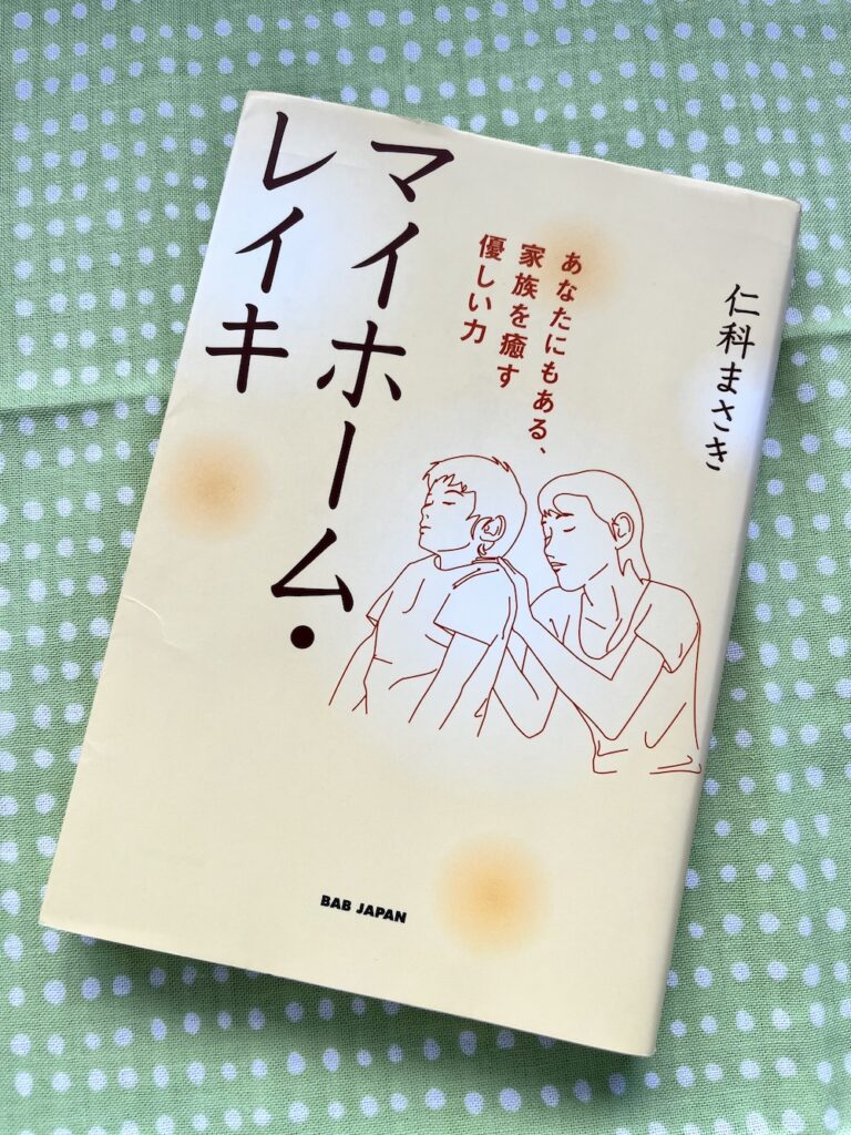 マイホームレイキ