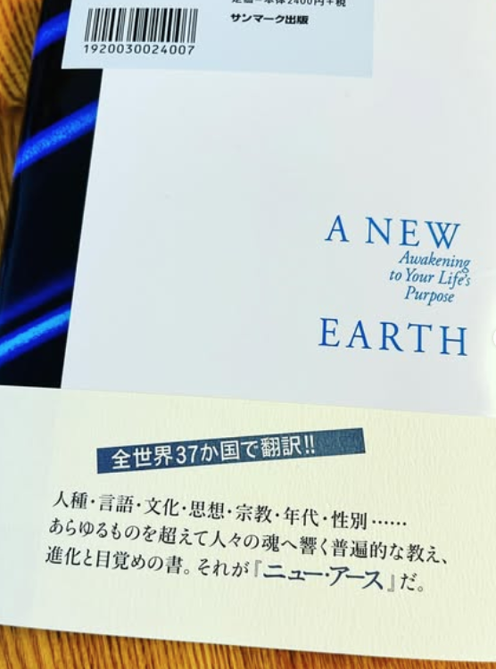 ニュー・アース
