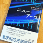 ニュー・アース