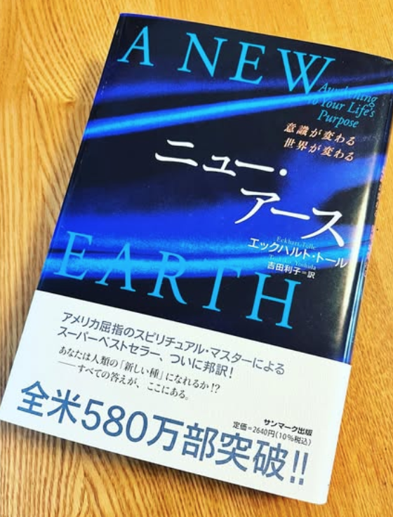 ニュー・アース