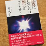 真我に目覚めれば願いが次々と叶う