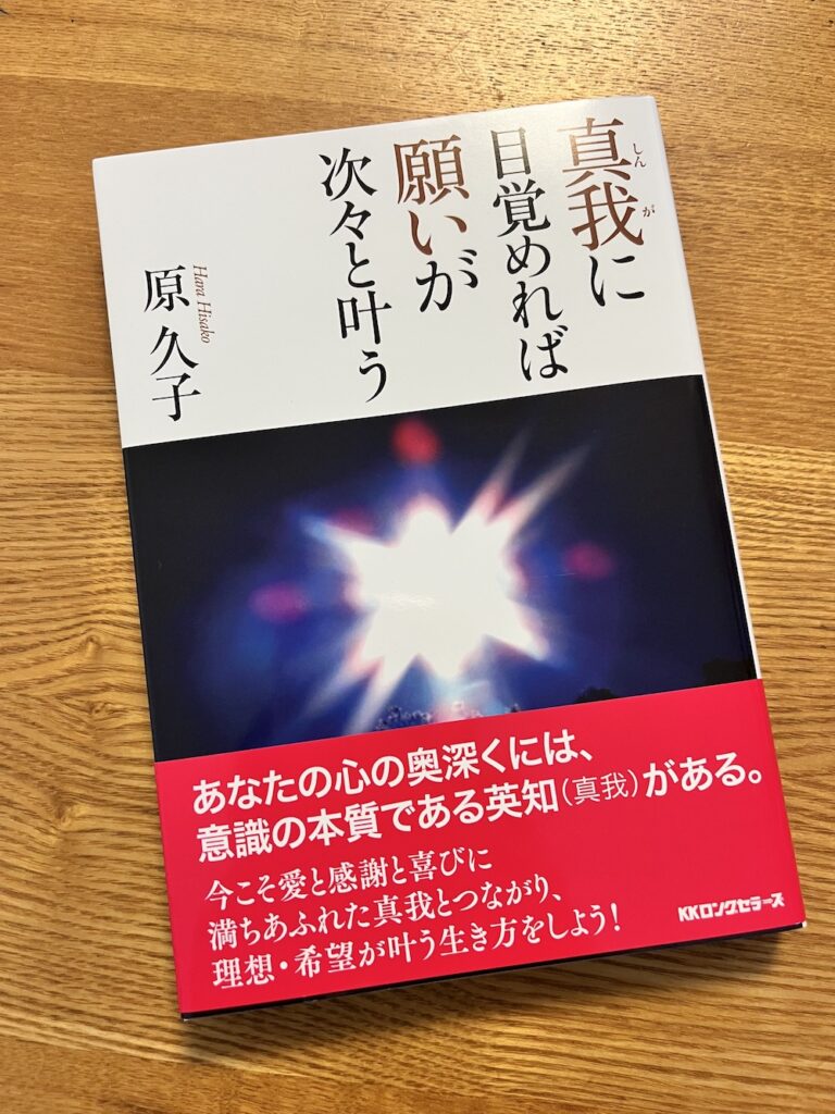 真我に目覚めれば願いが次々と叶う