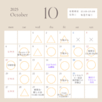 10月の予定