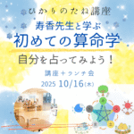 算命学のイベント