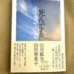 死んでも生きている