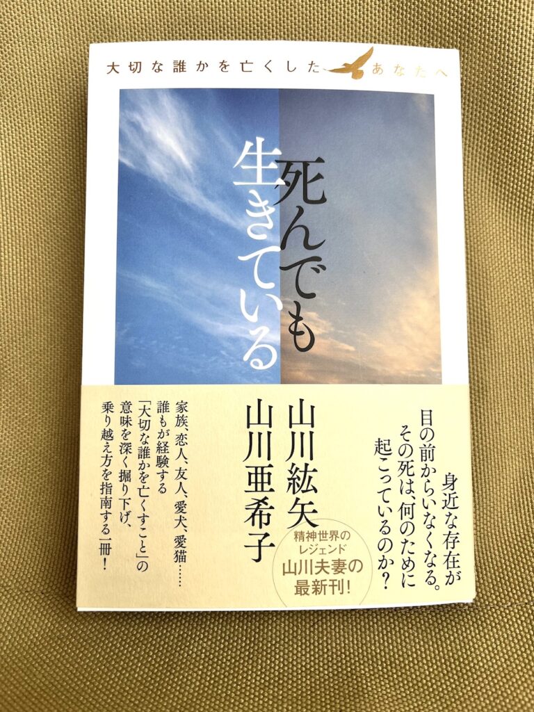 死んでも生きている
