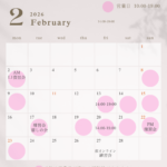 ２月の予定
