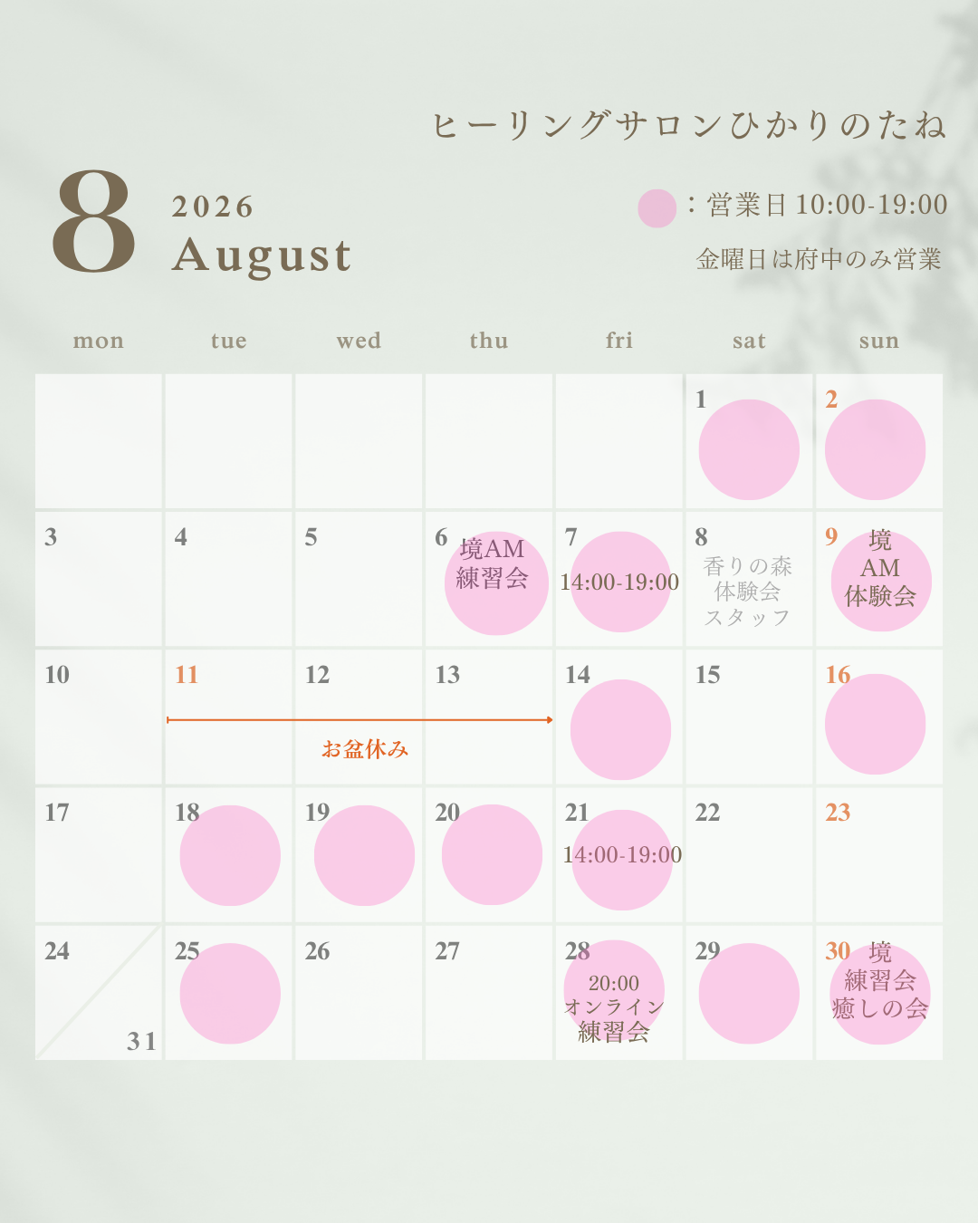 ひかりのたね8月カレンダー