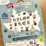 むさし府中まちゼミチラシ