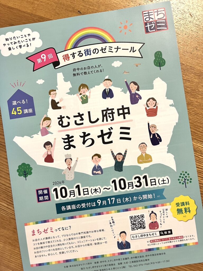 むさし府中まちゼミチラシ